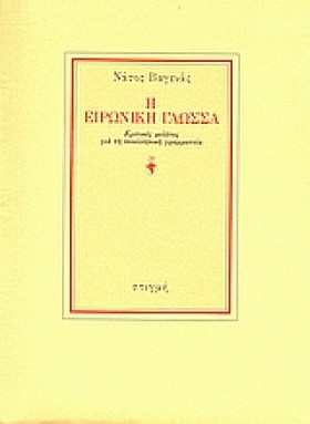 Η ΕΙΡΩΝΙΚΗ …