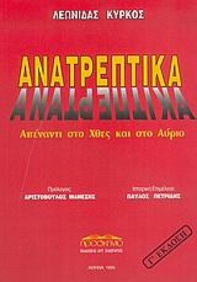 ΑΝΑΤΡΕΠΤΙΚ &hellip;