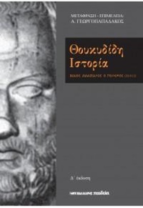 ΘΟΥΚΥΔΙΔΗ &hellip;