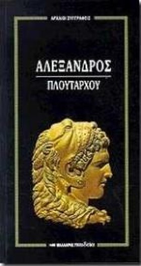 ΑΛΕΞΑΝΔΡΟΣ