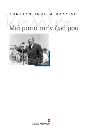 ΜΙΑ ΜΑΤΙΑ &hellip;