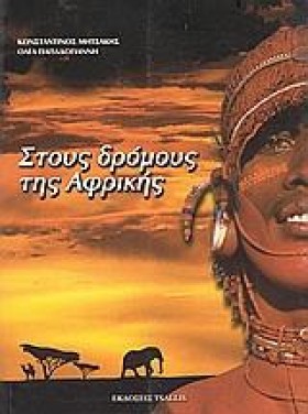 ΣΤΟΥΣ ΔΡΟΜ …
