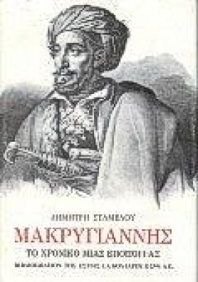 ΜΑΚΡΥΓΙΑΝΝ &hellip;