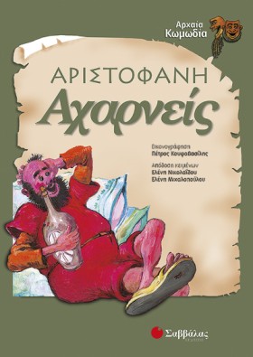 ΑΧΑΡΝΕΙΣ
