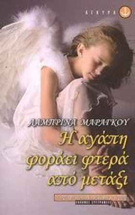 Η ΑΓΑΠΗ ΦΟ …