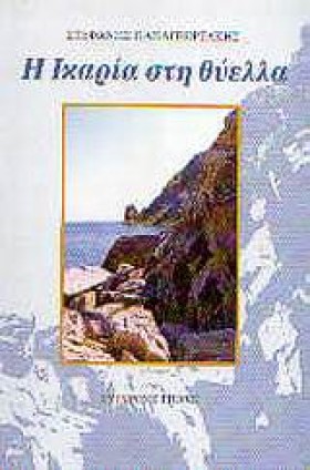 Η ΙΚΑΡΙΑ Σ &hellip;
