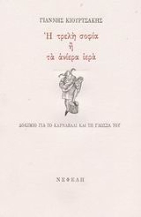 Η ΤΡΕΛΗ ΣΟ &hellip;