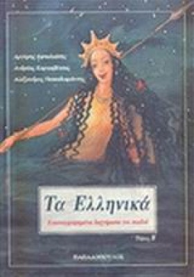 ΤΑ ΕΛΛΗΝΙΚ &hellip;
