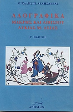 ΛΑΟΓΡΑΦΙΚΑ …