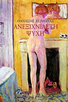 ΑΝΕΞΙΧΝΙΑΣ &hellip;