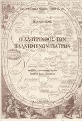 Ο ΛΑΒΥΡΙΝΘ &hellip;