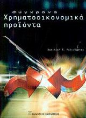 ΣΥΓΧΡΟΝΑ Χ …