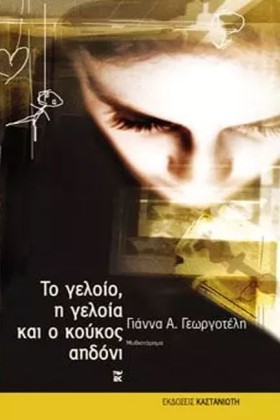 ΤΟ ΓΕΛΟΙΟ …