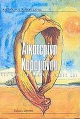 ΑΙΚΑΤΕΡΙΝΗ &hellip;