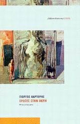 ΕΡΩΤΕΣ ΣΤΗ …