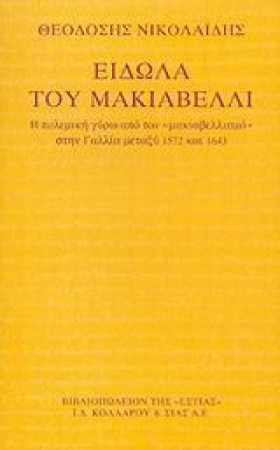 ΕΙΔΩΛΑ ΤΟΥ &hellip;