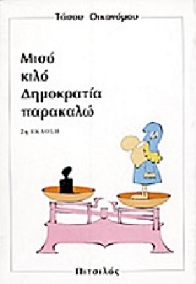 ΜΙΣΟ ΚΙΛΟ &hellip;