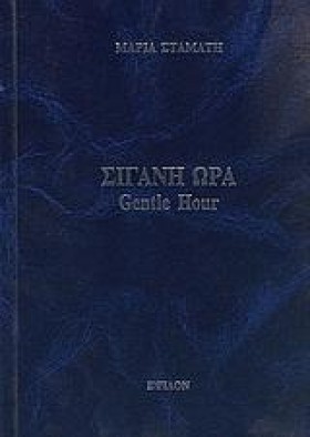 ΣΙΓΑΝΗ ΩΡΑ