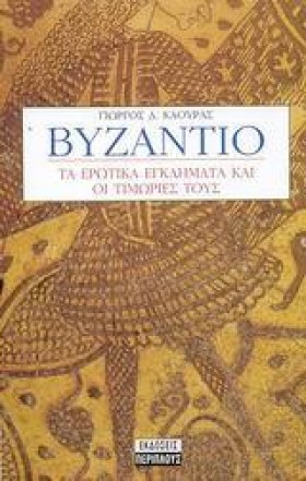 ΒΥΖΑΝΤΙΟ Τ …