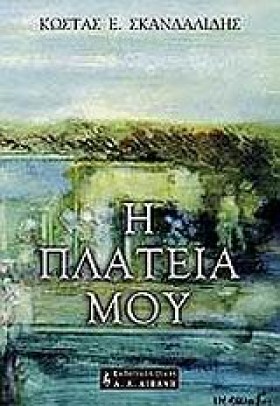 Η ΠΛΑΤΕΙΑ …