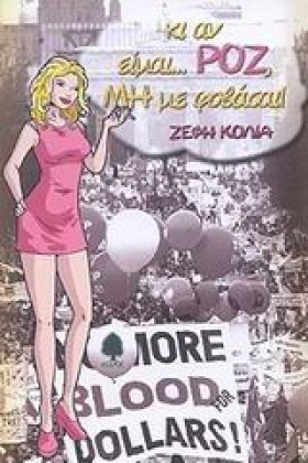 ΚΙ ΑΝ ΕΙΜΑ &hellip;