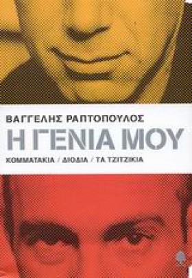 Η ΓΕΝΙΑ ΜΟ &hellip;