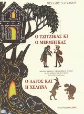 Ο ΤΖΙΤΖΙΚΑ …