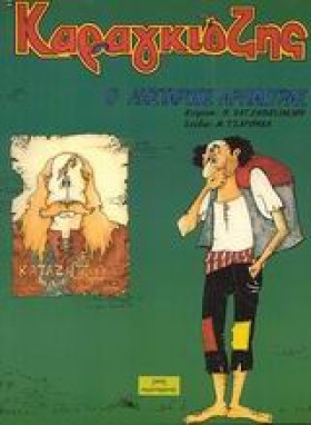 ΚΑΡΑΓΚΙΟΖΗ …