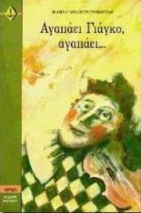 ΑΓΑΠΑΕΙ ΓΙ …