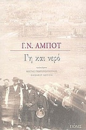 ΓΗ ΚΑΙ ΝΕΡ &hellip;