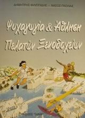 ΨΥΧΑΓΩΓΙΑ …