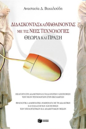 ΔΙΔΑΣΚΟΝΤΑ …
