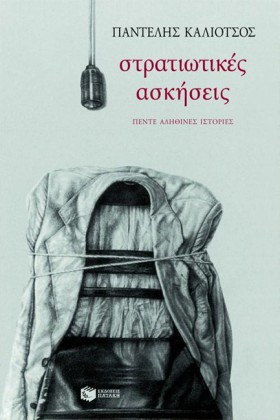 ΣΤΡΑΤΙΩΤΙΚ &hellip;