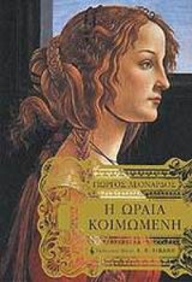 Η ΩΡΑΙΑ ΚΟ …