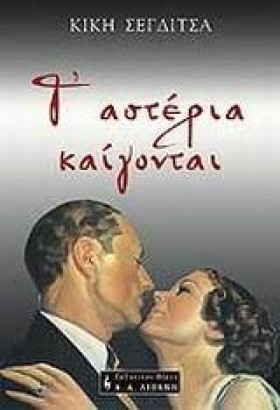 ΤΑ ΑΣΤΕΡΙΑ …