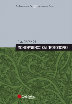 ΜΟΝΤΕΡΝΙΣΜ &hellip;