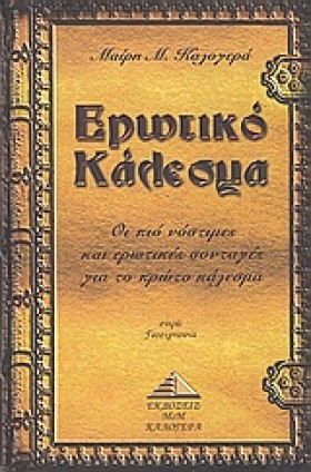 ΕΡΩΤΙΚΟ ΚΑ &hellip;