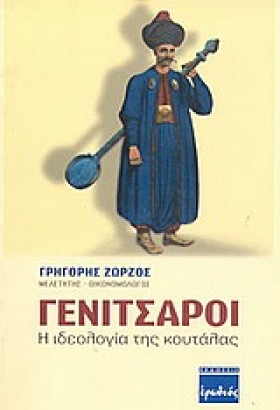 ΓΕΝΙΤΣΑΡΟΙ …