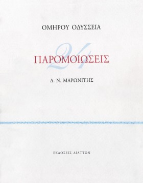24 ΠΑΡΟΜΟΙ …