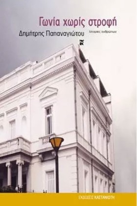 ΓΩΝΙΑ ΧΩΡΙ &hellip;