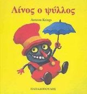 ΛΙΝΟΣ Ο ΨΥ …