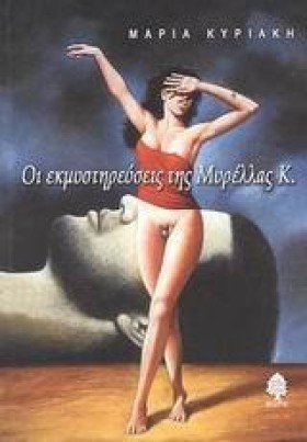 ΟΙ ΕΚΜΥΣΤΗ &hellip;