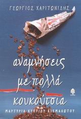 ΑΝΑΜΝΗΣΕΙΣ &hellip;