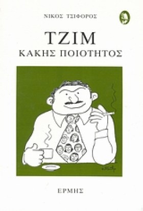 ΤΖΙΜ ΚΑΚΗΣ …