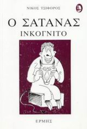 Ο ΣΑΤΑΝΑΣ …