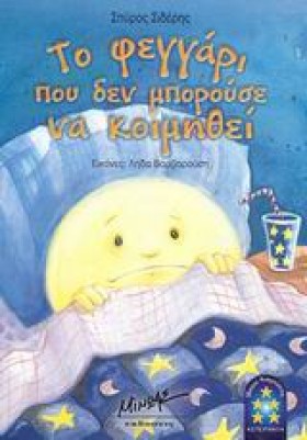 ΤΟ ΦΕΓΓΑΡΙ …