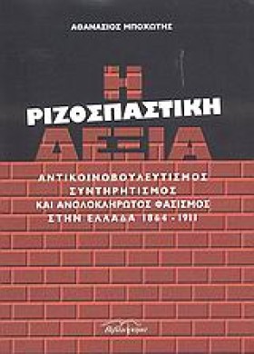 Η ΡΙΖΟΣΠΑΣ &hellip;