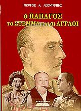Ο ΠΑΠΑΓΟΣ …