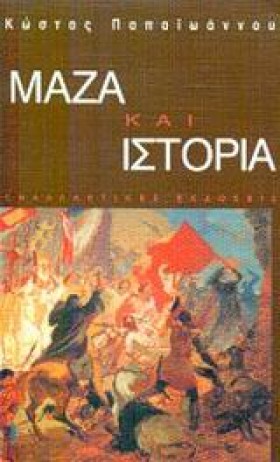 ΜΑΖΑ ΚΑΙ Ι &hellip;