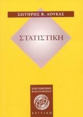 ΣΤΑΤΙΣΤΙΚΗ